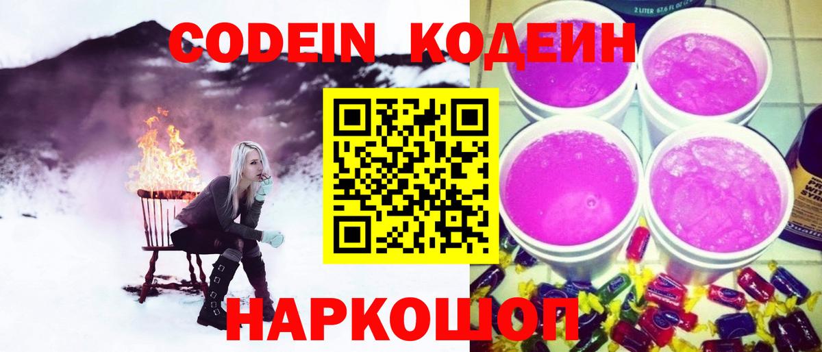 Кодеин Purple Drank Камышлов