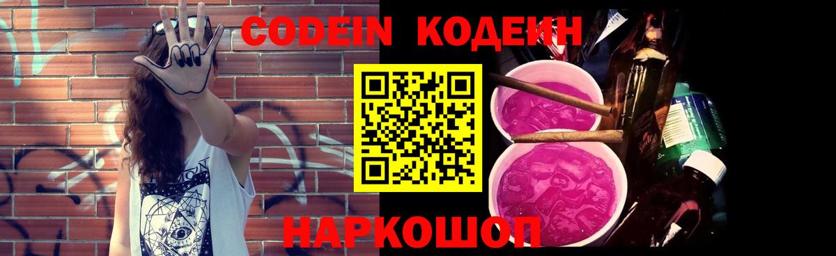 Кодеиновый сироп Lean напиток Lean (лин)  Codein Purple Drank  Камышлов  Вход с VPN 